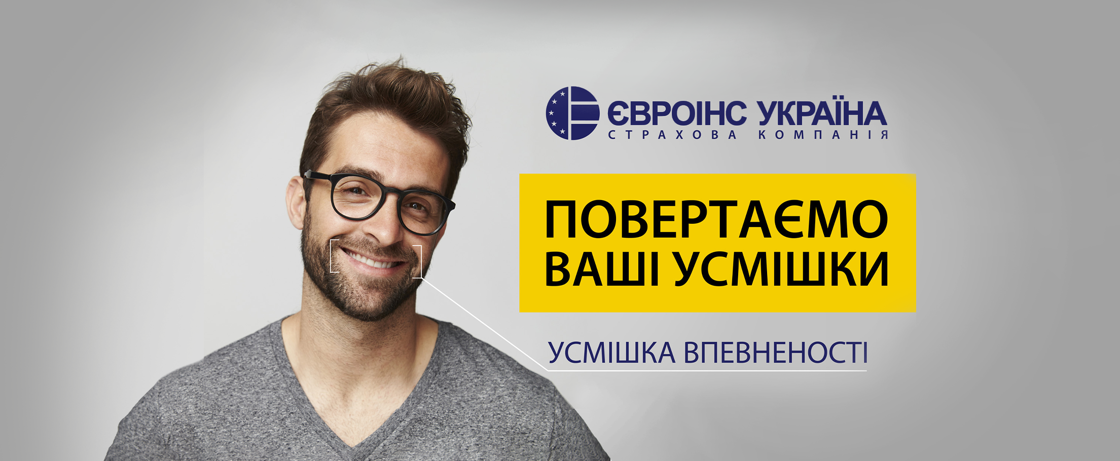 Усміхнена рекламна кампанія