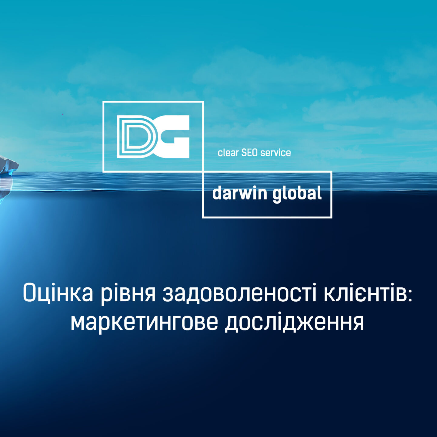 Darwin Global: відгуки та NPS-дослідження