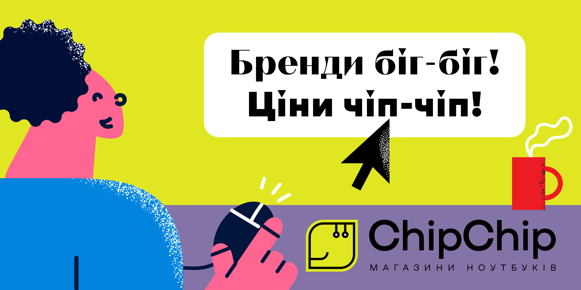 Біг-біг рекламна кампанія для СhipСhip