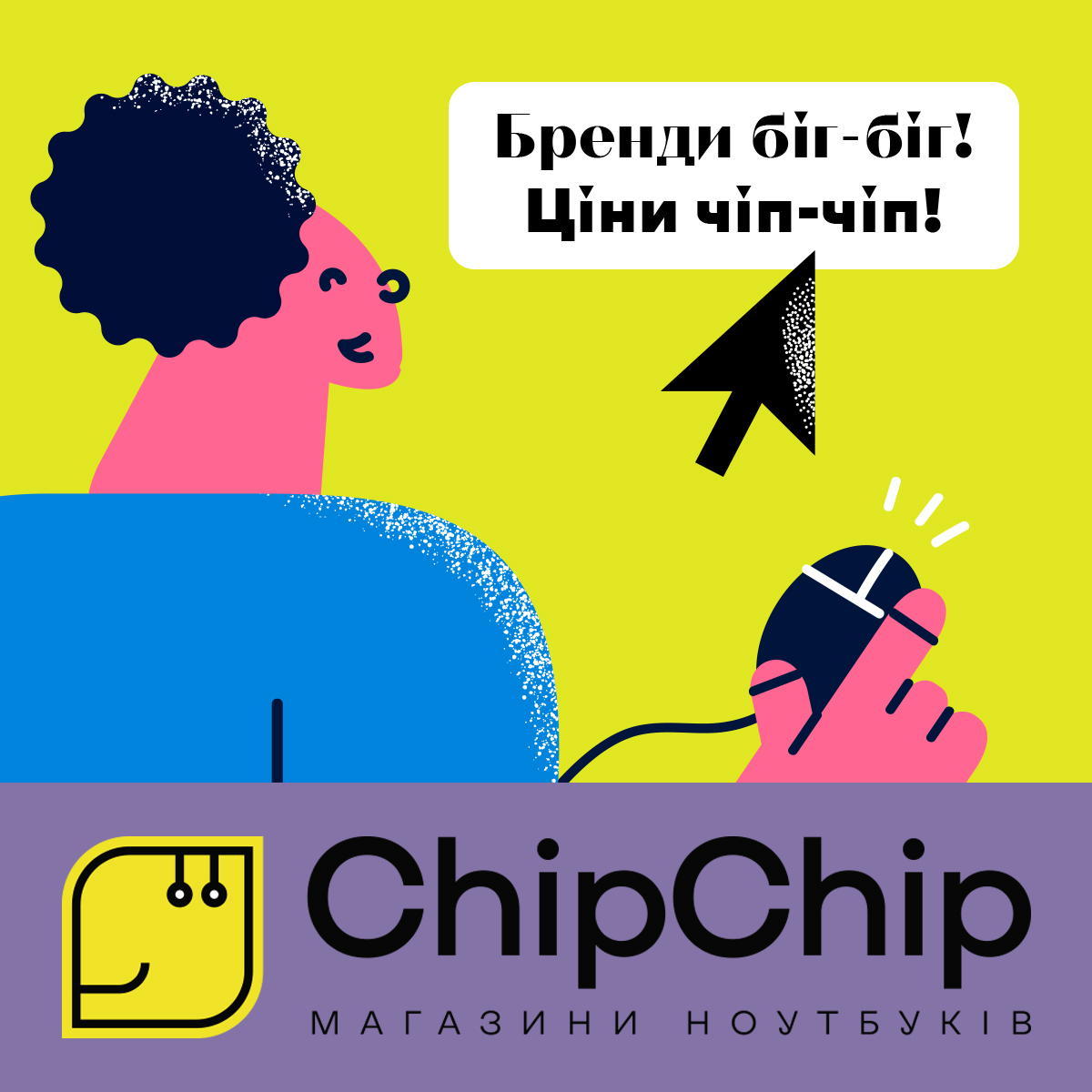 Біг-біг рекламна кампанія для СhipСhip