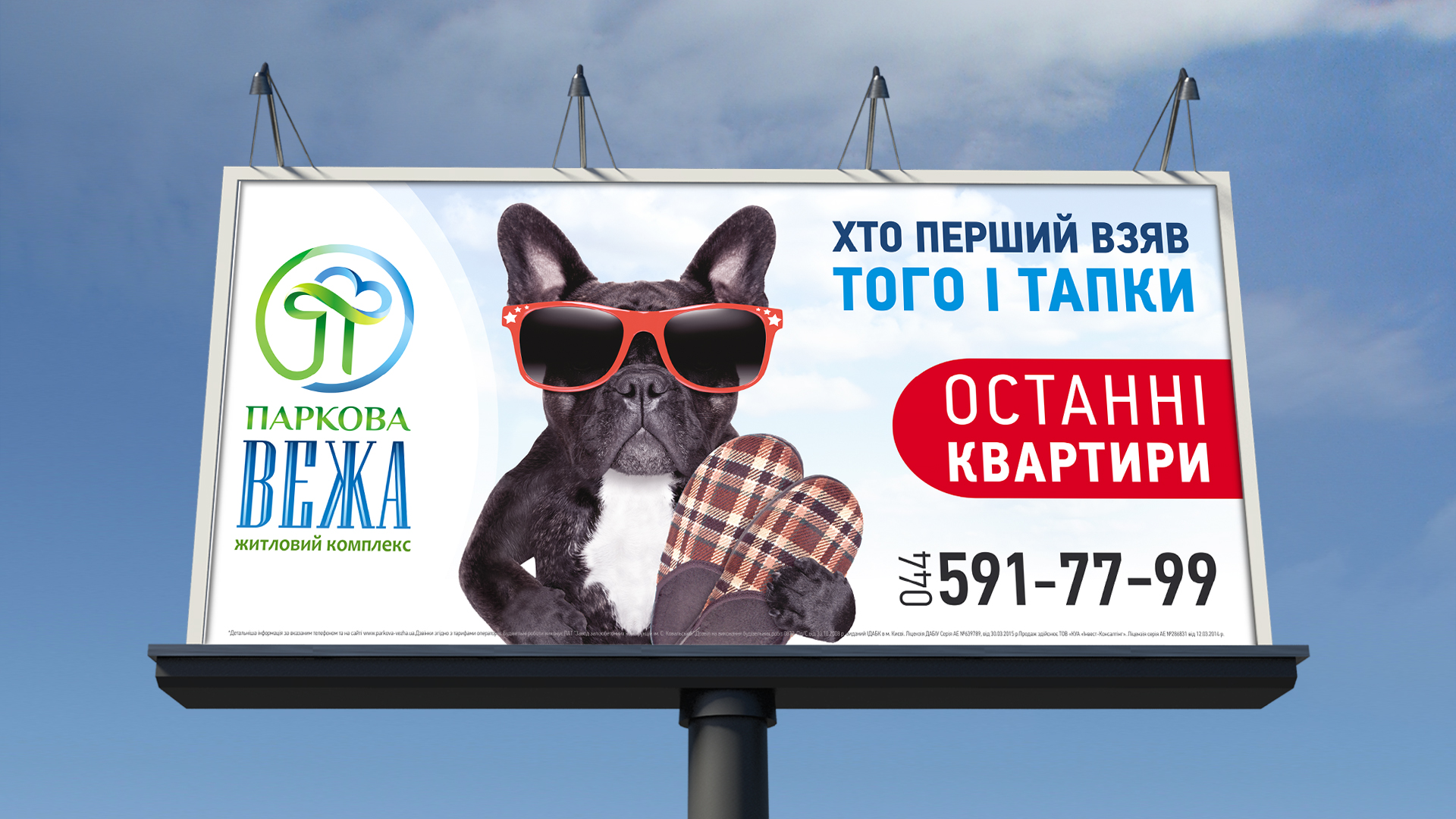 Рекламна кампанія ЖК «Паркова Вежа»