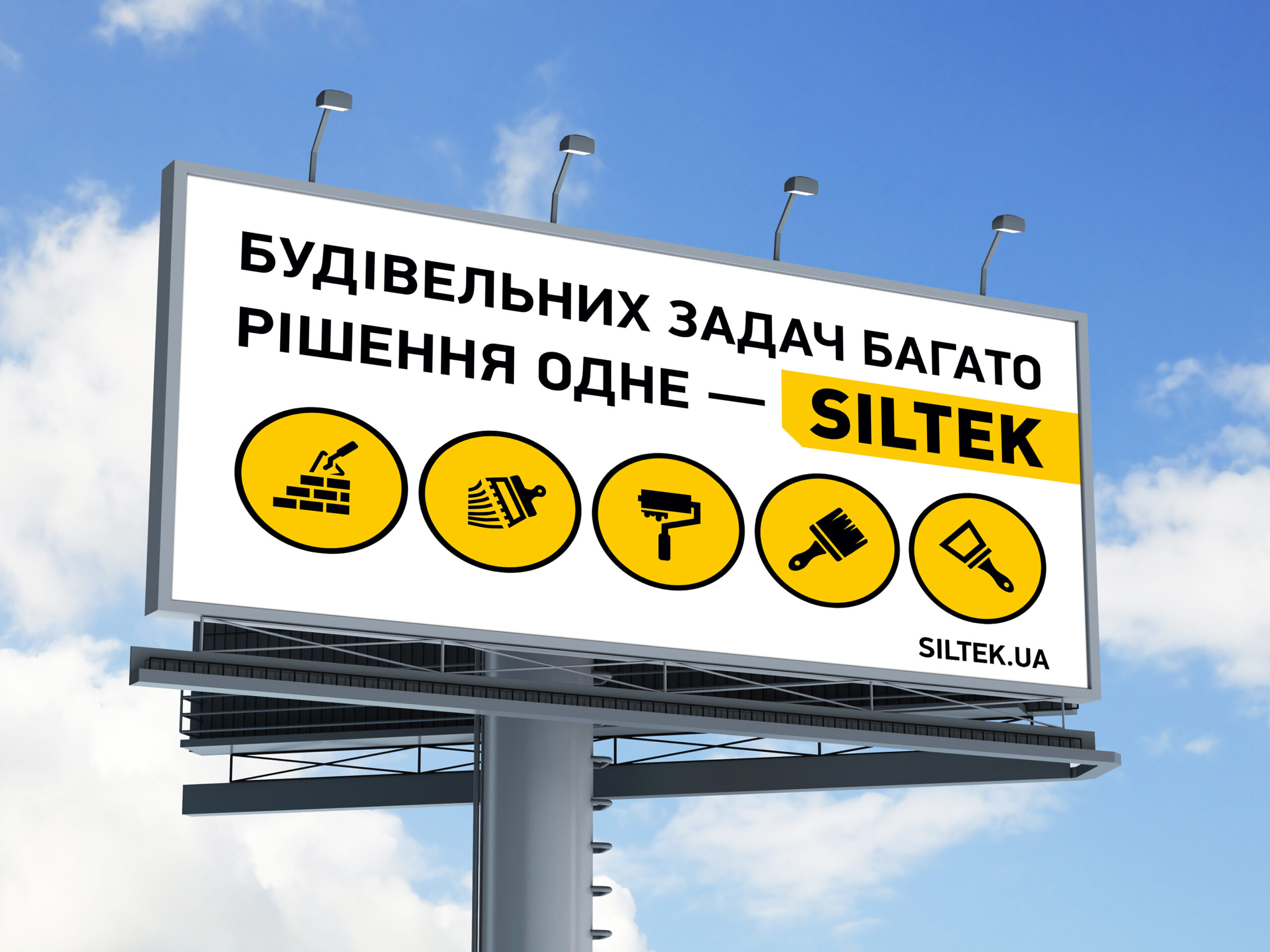 Іміджева кампанія Siltek: Будівельних задач багато ― рішення одне!